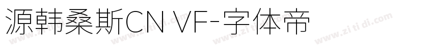 源韩桑斯CN VF字体转换